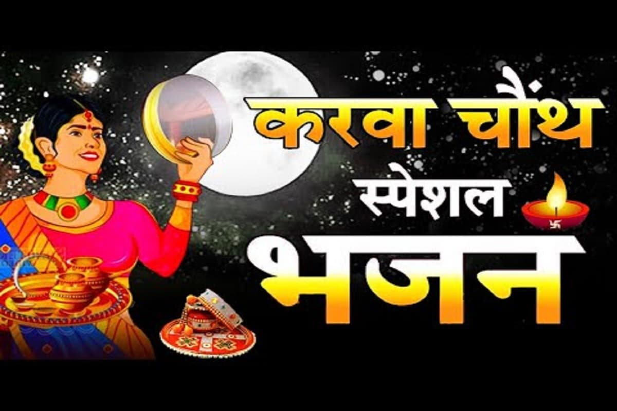 Karwa Chauth Special Bhajan : “दे दो अपनी पुजारन को वरदान माँ, मैया जब तक जियु मैं सुहागन जियु” करवा चौथ के दिन ज़रूर सुने और गायें ये भजन, देवी माँ से पाएं विशेष आशीष