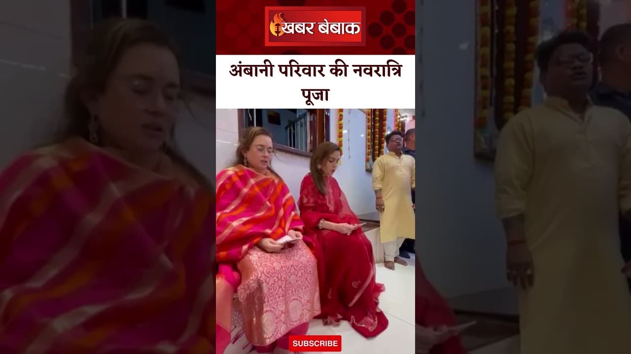 Ambani परिवार ने अपने आवास पर देवी अंबे माता की पूजा के साथ मनाई नवरात्रि | Khabar Bebak