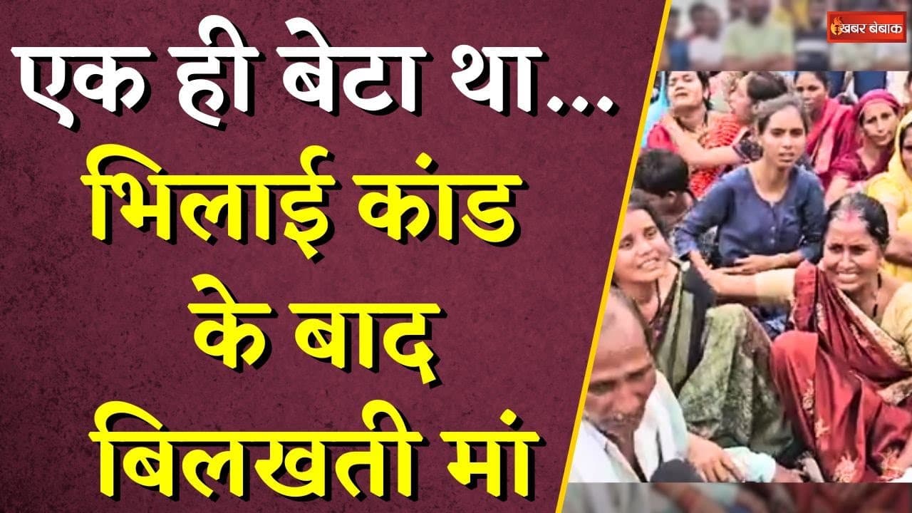 मृत बेटे की मां बोली- एक ही बेटा था…परिवार उजाड़ दिया Bhilai कांड के बादबिलखती मां | Bhilai News