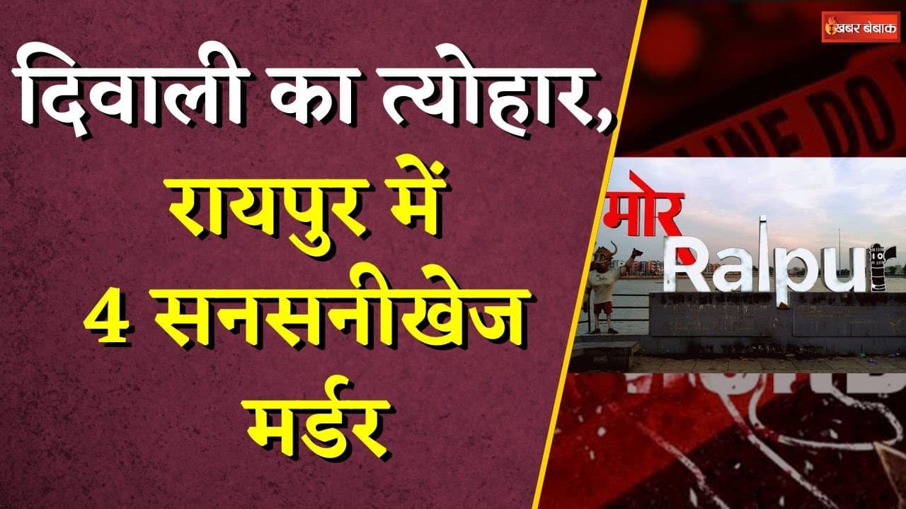 Chhattisgarh में Diwali का त्योहार, 4 सनसनीखेज म-र्डर से लहु-लुहान हुआ Raipur | Raipur News |CG News