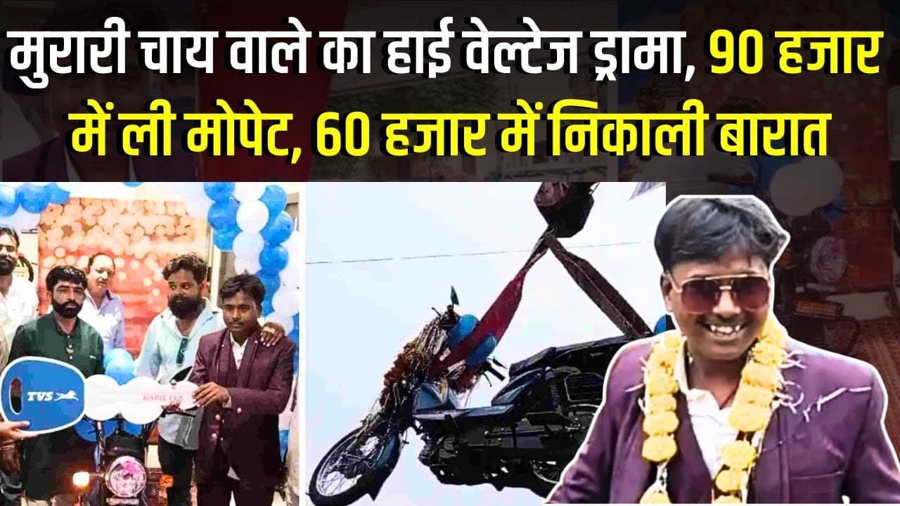 India का एक और Dolly Chai Wala, लोन पर उठाई 90 हजार की मोपेट, 60 हजार में निकाली मोपेट की बारात
