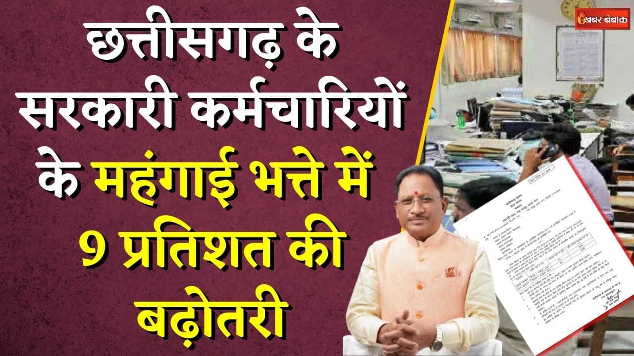 Chhattisgarh के सरकारी कर्मचारियों के महंगाई भत्ते में 9 प्रतिशत की बढ़ोतरी |CG DA Hike|Order Issued