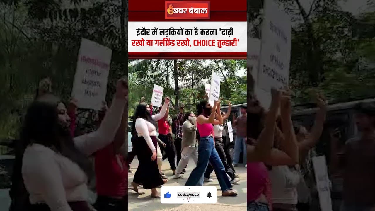 Indore में लड़कियों का है कहना ‘दाढ़ी रखो या गर्लफ्रेंड रखो, Choice तुम्हारी’ #indoreviralvideo