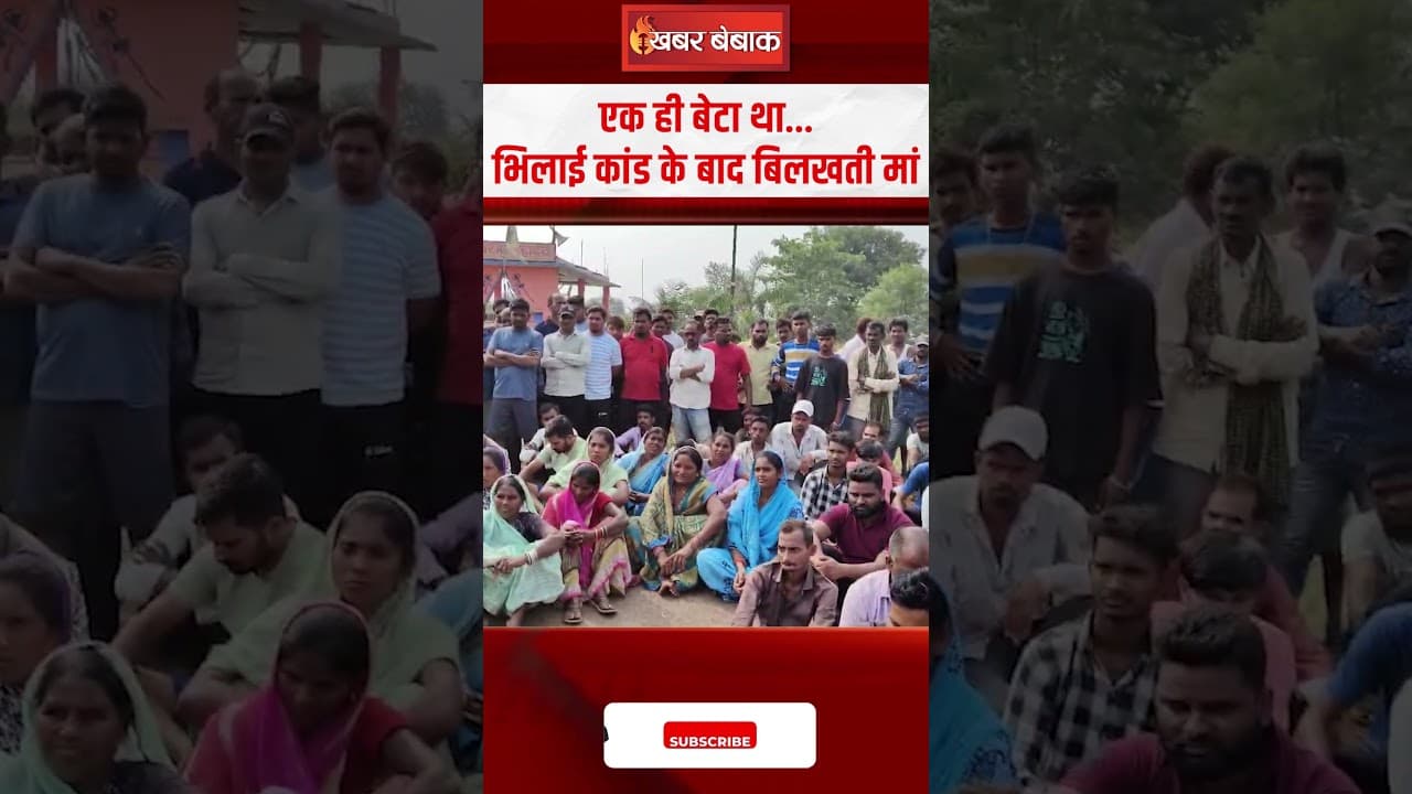 मृत बेटे की मां बोली- एक ही बेटा था…परिवार उजाड़ दिया Bhilai कांड के बादबिलखती मां | Bhilai News