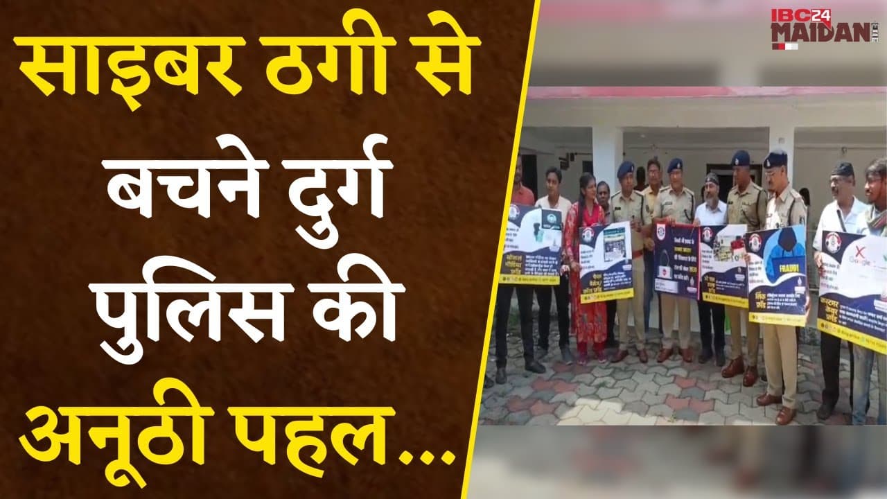Bhilai: Cyber ठगों से लोगों को बचाने Durg Police की अनूठी पहल, साइबर जागरुकता पखवाड़ा अभियान शुरु…|