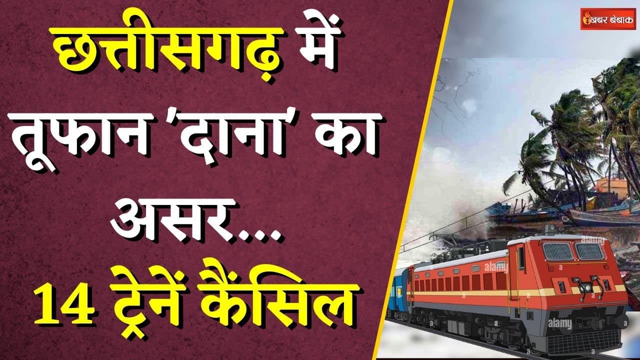 तूफान ‘Dana’ का असर…Chhattisgarh से गुजरने वाली 14 Train Cancel | #dana #latestnews #weatherupdate
