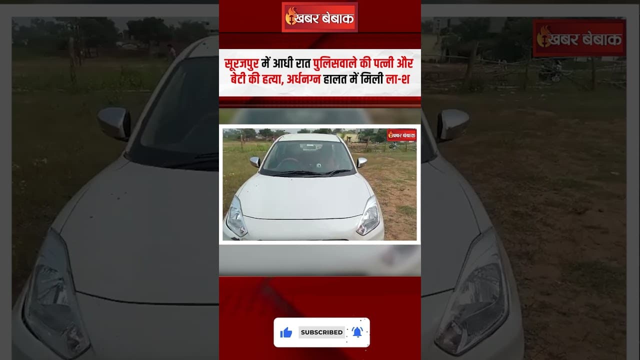Surajpur में आधी रात पुलिसवाले की पत्नी और बेटी की हत्या, अर्धनग्न हालत में मिली ला-श |Surajpur News