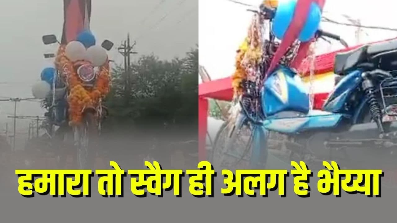 Dolly Chaiwala से ज्यादा खतरनाक है Murari Chaiwala का स्वैग, 25 हजार देकर खरीदा मोपेड, घर लाने में खर्च कर दिए 60 हजार