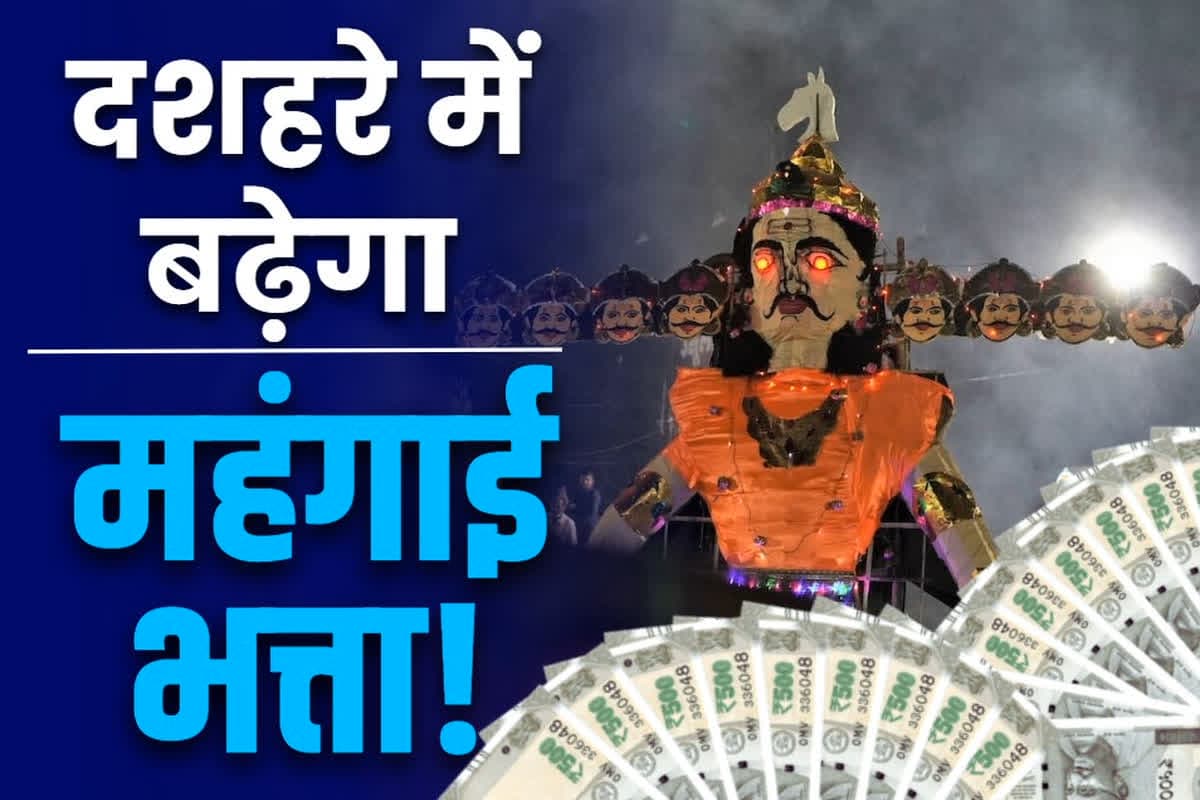 DA Hike Govt Announcement: बोनस के बाद होने जा रहा है महंगाई भत्ते का ऐलान.. दशहरा के तुरंत बाद सरकार देगी सरकारी कर्मचारियों को बड़ी सौगात, जानें कितना फ़ीसदी होगा इजाफा..