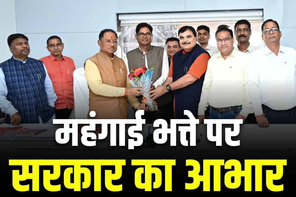 DA and DRA Hike in Chhattisgarh: महंगाई भत्ता बढ़ने से सरकारी कर्मचारी गदगद.. यूनियन पदाधिकारियों ने की CM विष्णुदेव साय से भेंट, जताया आभार..