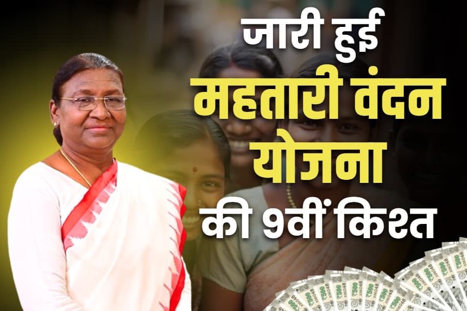 Mahtari Vandana Yojana Amount Credited: राष्ट्रपति द्रौपदी मुर्मू ने जारी की महतारी वंदन योजना की राशि.. प्रदेश की 70 लाख महिलाओं के खातों में पहुंचा एक-एक हजार रुपये..
