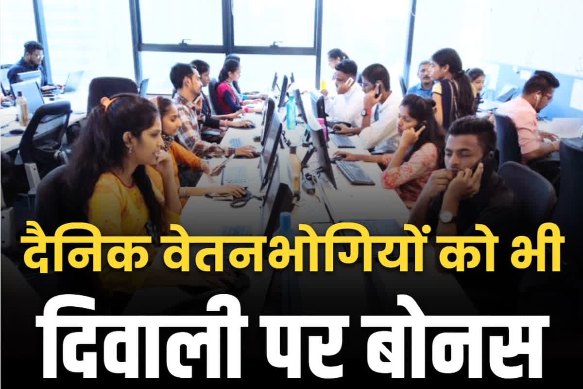 Daily wage workers Diwali bonus: दैनिक वेतनभोगी कर्मचारियों को भी मिलेगा दिवाली बोनस.. मुख्यमंत्री ने किया बड़ा ऐलान, इतने रुपये आएंगे खातों में