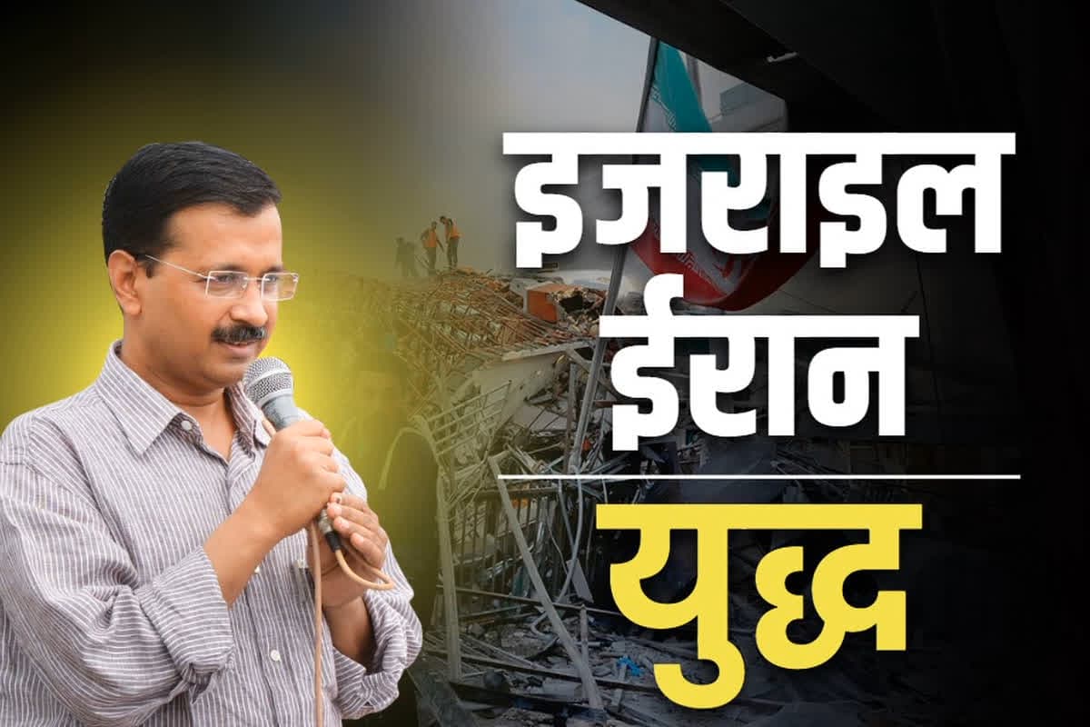 Israel Iran War Updates: इज़राइल-ईरान युद्ध पर पूर्व CM केजरीवाल का Tweet.. पीएम मोदी से की इस बात की मांग तो यूजर्स ने लगाई क्लास.. खुद पढ़े