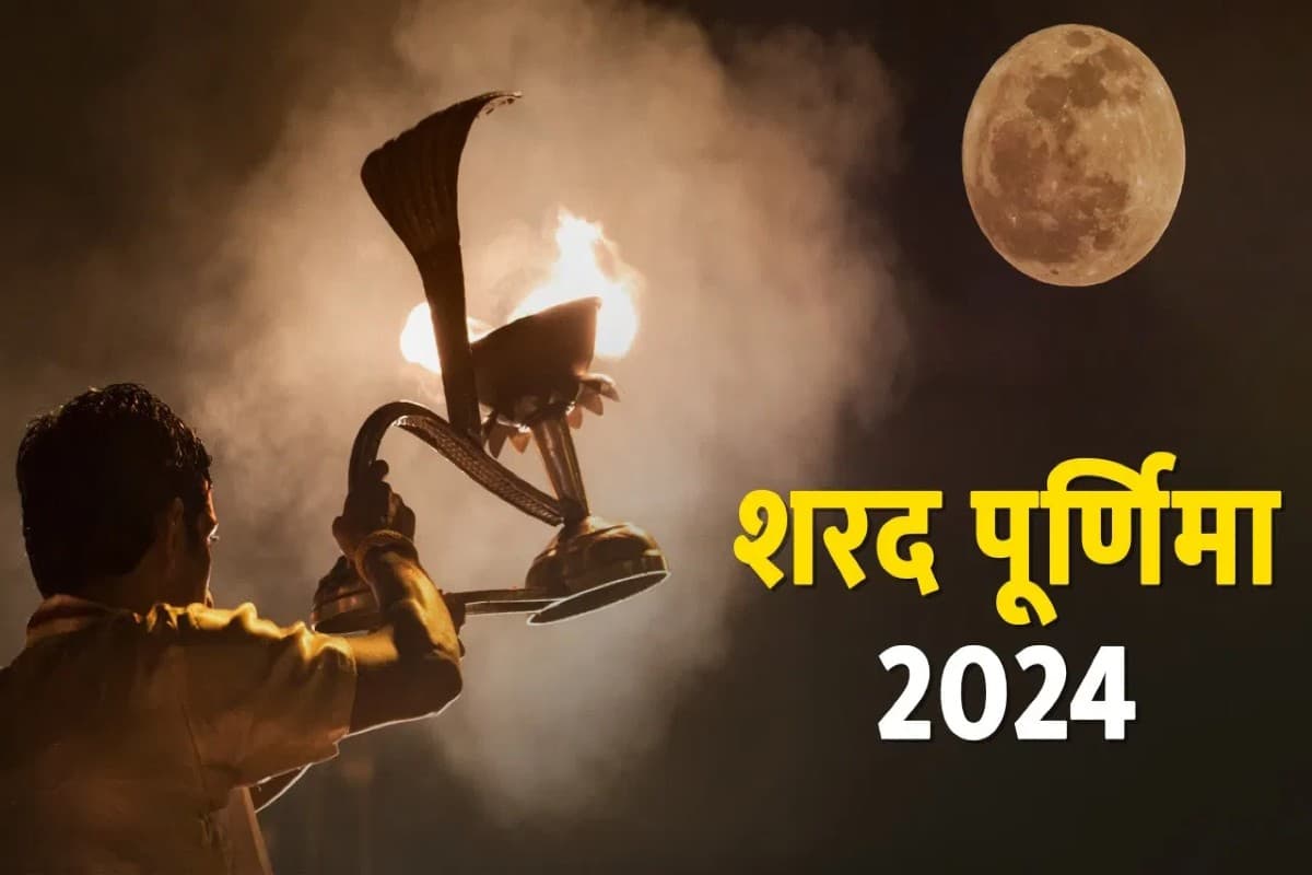 Sharad Purnima 2024 : आज रखा जाएगा शरद पूर्णिमा का व्रत.. यहां देखें शुभ मुहूर्त के साथ पूजन और व्रत की विधि