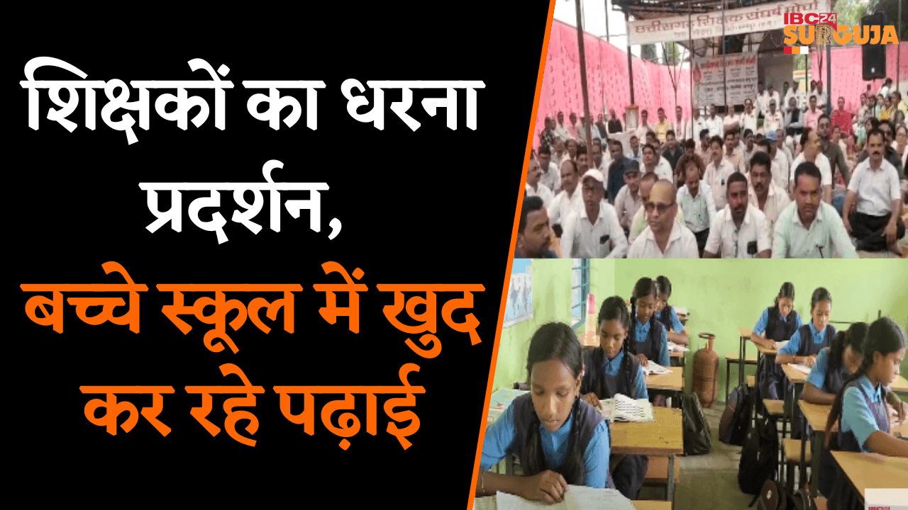 Koria: शिक्षकों का धरना प्रदर्शन, बच्चे School में खुद कर रहे पढ़ाई |