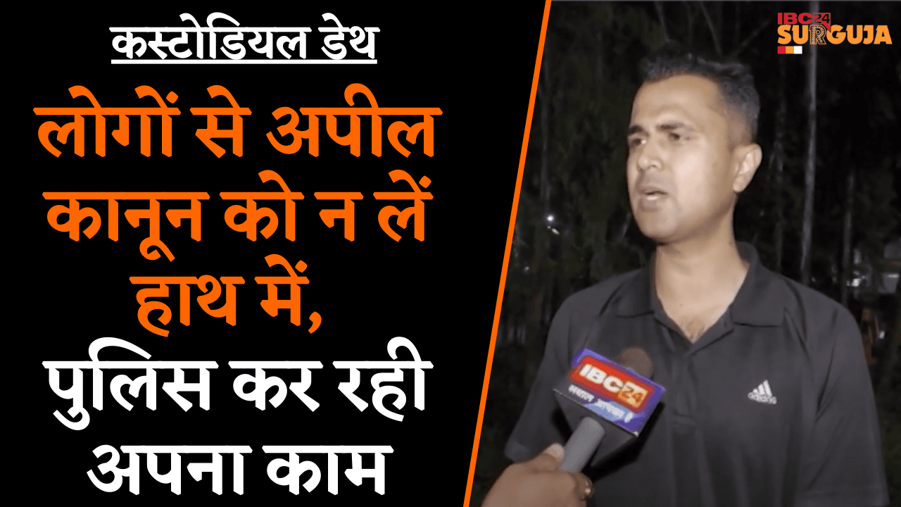 Custodial Death in Balrampur: लोगों से अपील कानून को न लें हाथ में| अब मामले की होगी मजिस्ट्रेट जांच