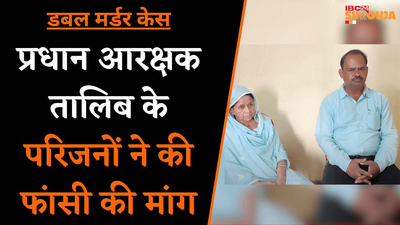Double Murder Case In Koria: प्रधान आरक्षक तालिब के परिजनों ने की फांसी की मांग |