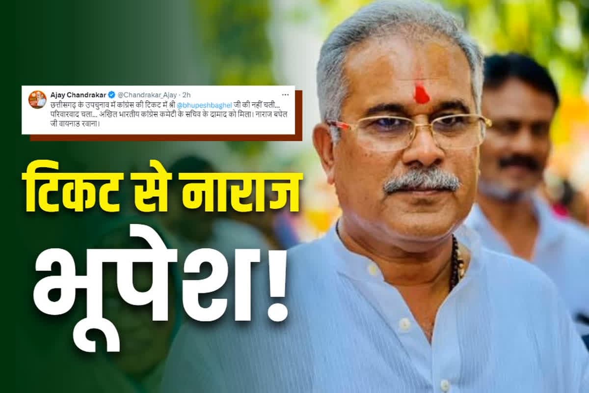 Raipur City South By-Election: ‘आकाश शर्मा को टिकट मिलने से भूपेश बघेल नाराज, इसलिए चले गए वायनाड’.. सोशल मीडिया जानें किसने किया ये सनसीखेज दावा, आप भी पढ़ें