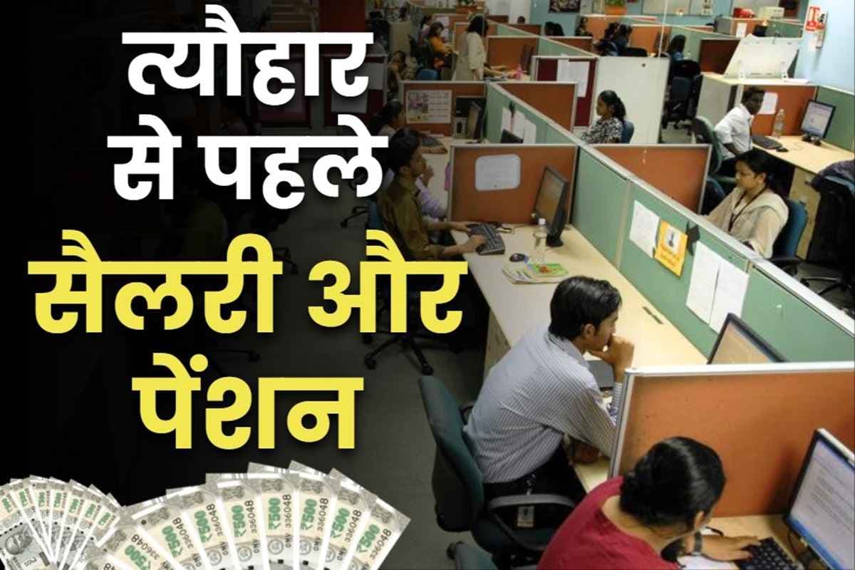 Salary and Pension Before Dhanteras: लीजिये आ गया आदेश.. सरकारी कर्मचारी कर पाएंगे जमकर खरीदारी.. दीवाली से पहले खातों में गिरेगी सैलरी..