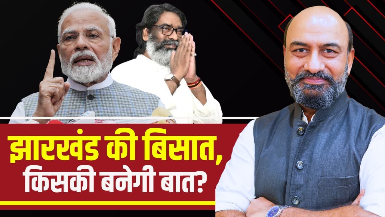#TheBigPictureWithRKM: भाजपा की चुनावी रणनीति में ‘माटी, बेटी और रोटी’ सबसे अहम.. आखिर झारखण्ड में BJP कैसे करेगी सत्ता में वापसी? देखें बिग पिक्चर..