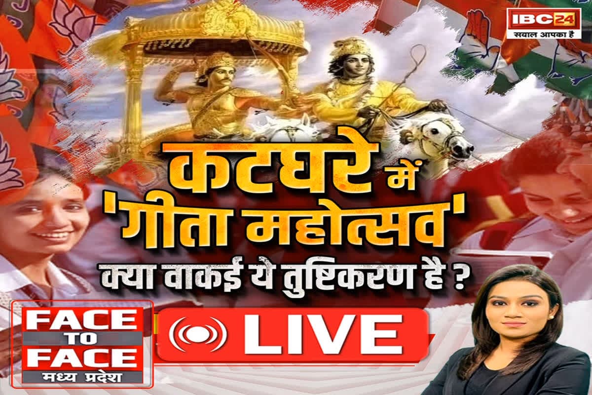 Face To Face Madhya Pradesh: कटघरे में ‘गीता महोत्सव’..क्या वाकई ये तुष्टिकरण है? गीता महोत्सव के आयोजन पर कांग्रेस को एतराज क्यों ?