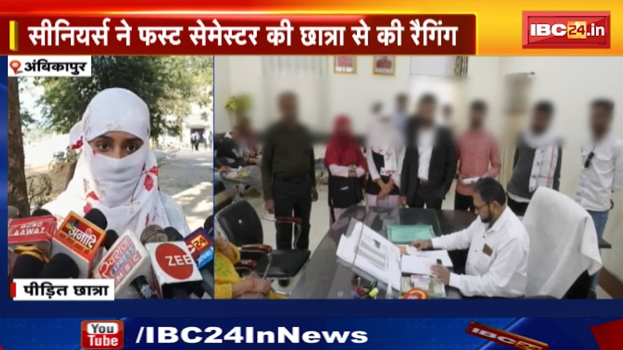 Ambikapur News : कॉलेज में Ragging ! Student ने Classmates, Seniors पर मारपीट का लगाया आरोप