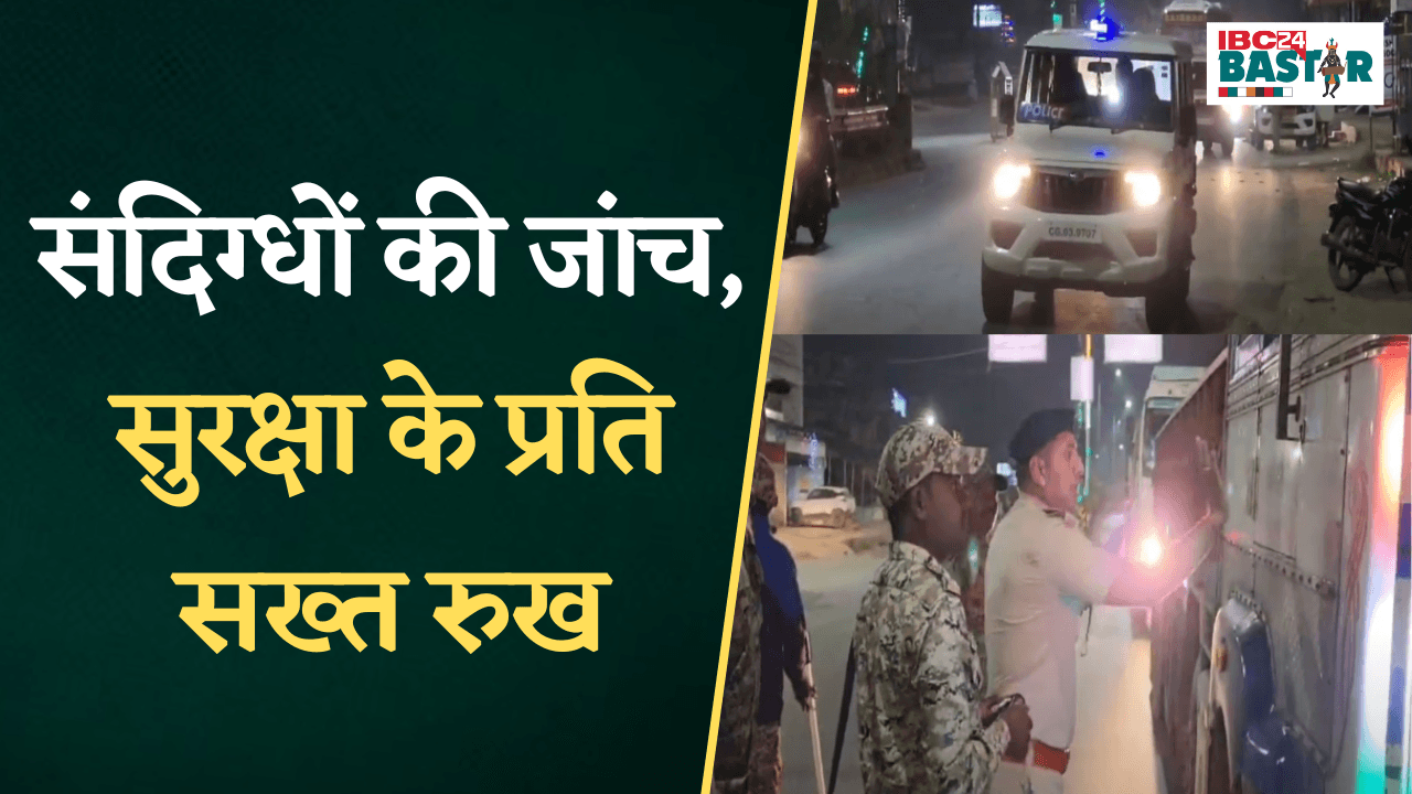 Kondagaon Police का विशेष अभियान: संदिग्धों की जांच, सुरक्षा के प्रति सख्त रुख |