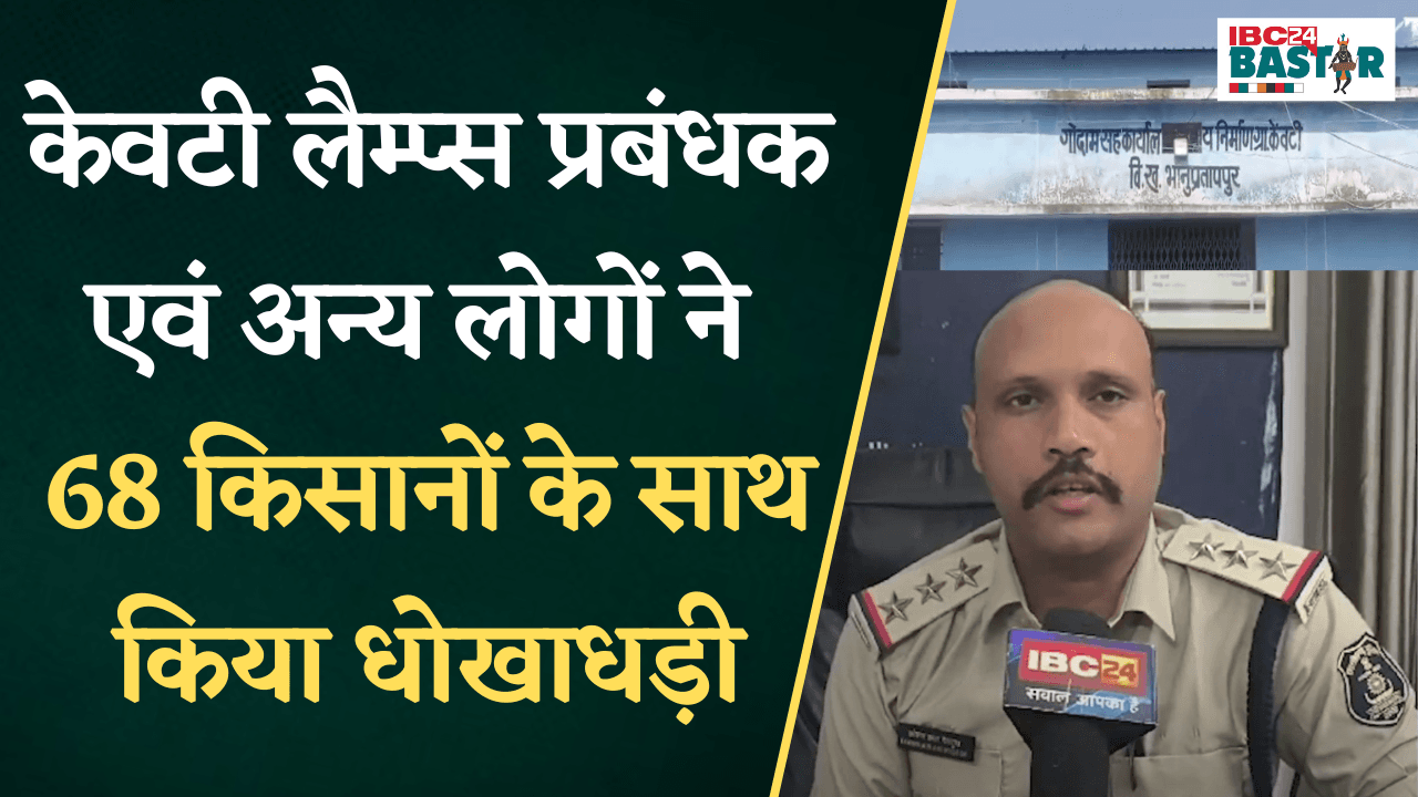 Bhanupratappur: 68 किसानों के साथ धोखाधड़ी, 23 लाख 42 हजार 662 रुपये की हेराफेरी |