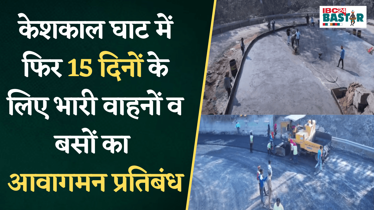 Keshkal: फिर 15 दिनों के लिए भारी वाहनों का आवागमन प्रतिबंध, इस तारीख तक शुरू होगा आवागमन |