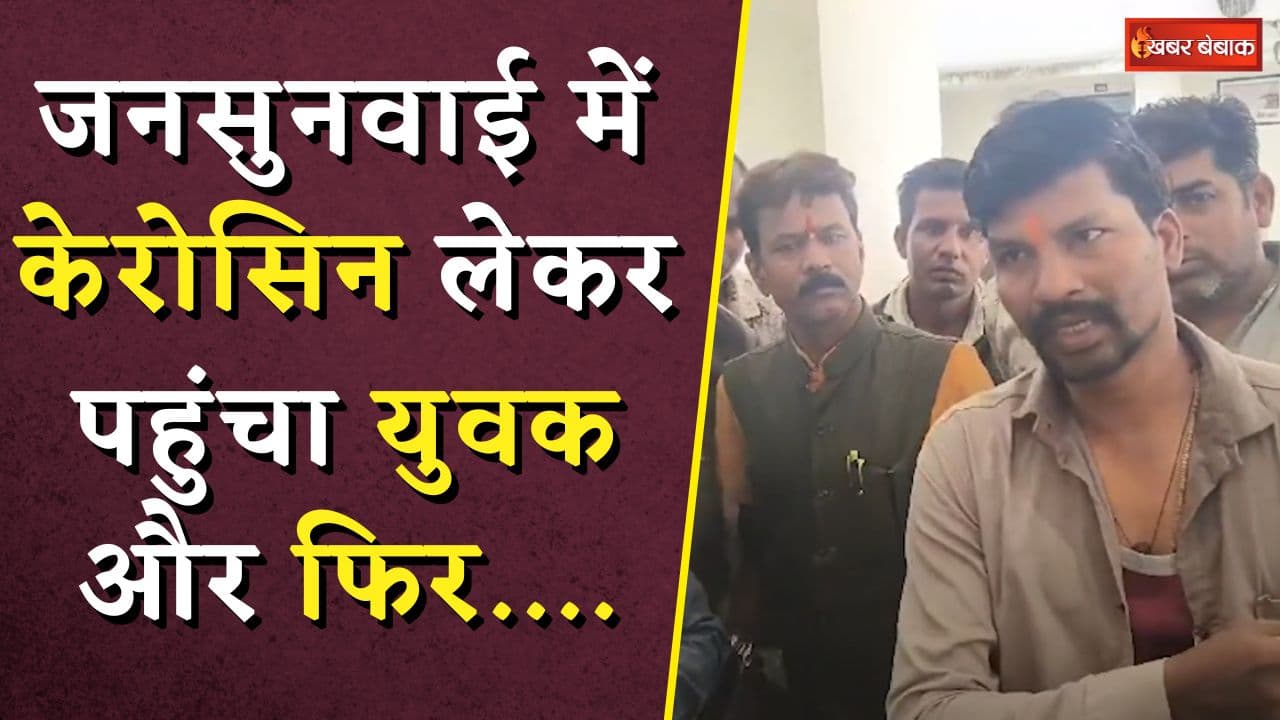 जनसुनवाई में केरोसिन लेकर पहुंचा युवक और फिर… | परेशान युवक ने CM में भी की थी शिकायत