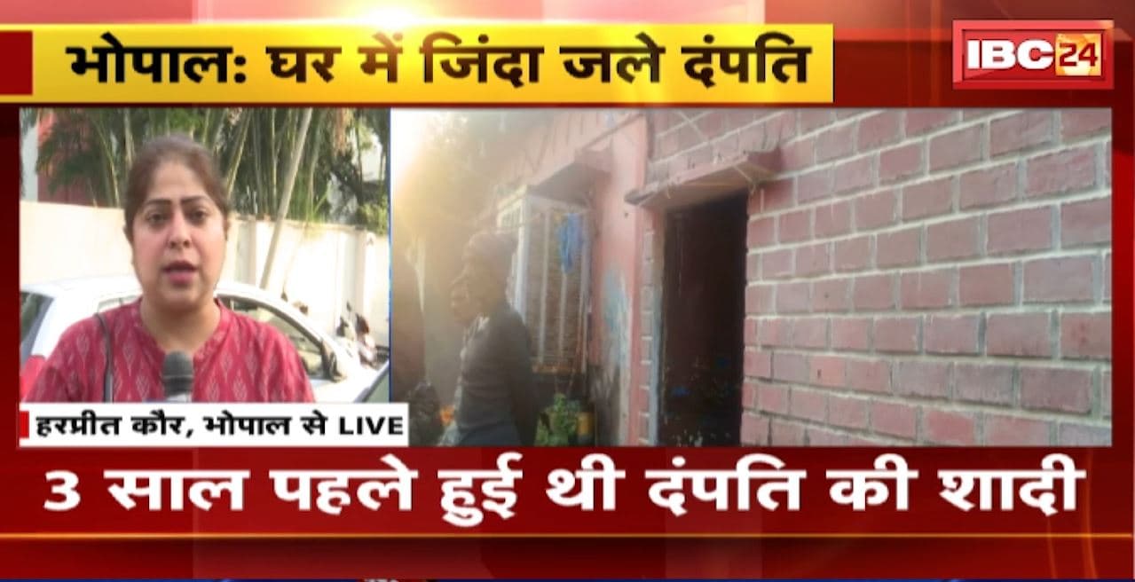 Bhopal News : घर में जिंदा जले दंपति। हत्या या आत्महत्या कारण अज्ञात..जांच में जुटी Police