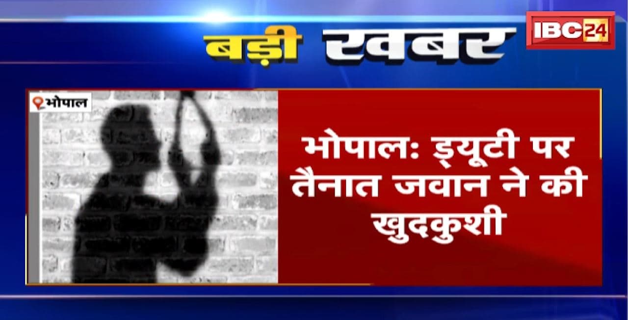 Bhopal Suicide News : ड्यूटी पर तैनात जवान ने की खुदकुशी। मेस के कमरे में फंदे से लटकता मिला शव