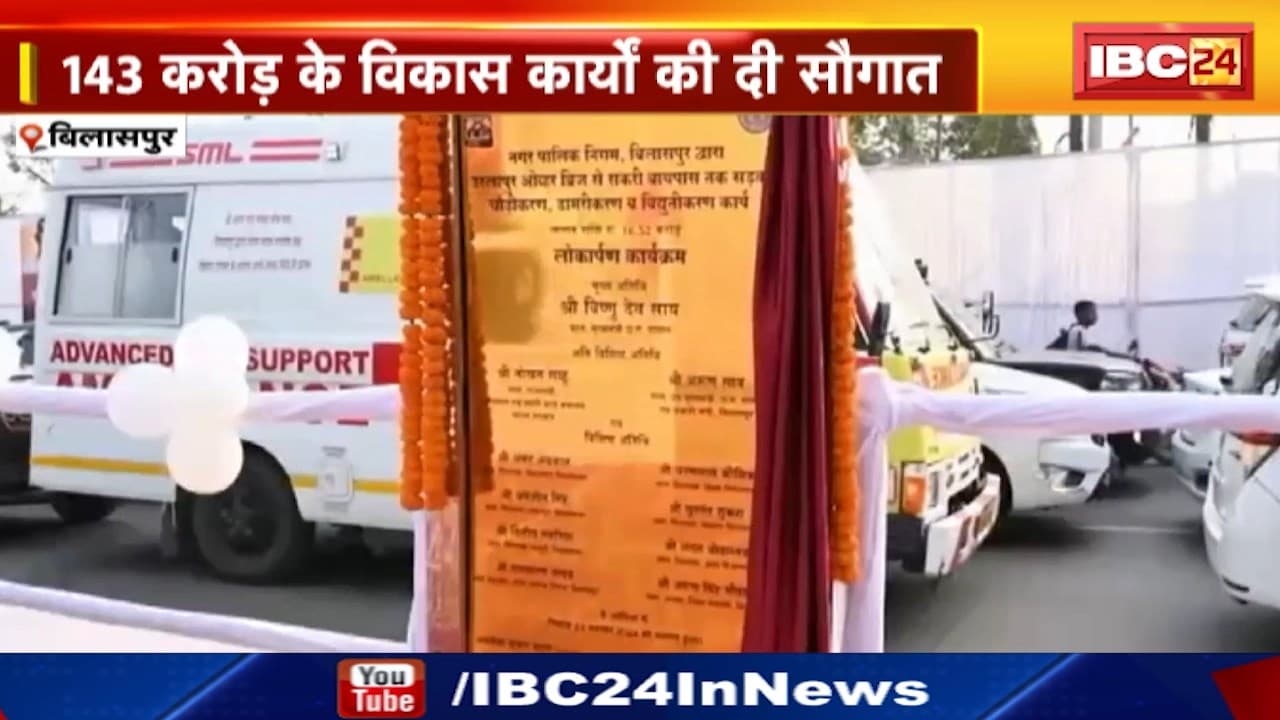 Sports Complex से Multilevel Parking और Road से लेकर Bridge तक | Bilaspur को CM Sai देंगे 143 करोड़ की सौगात