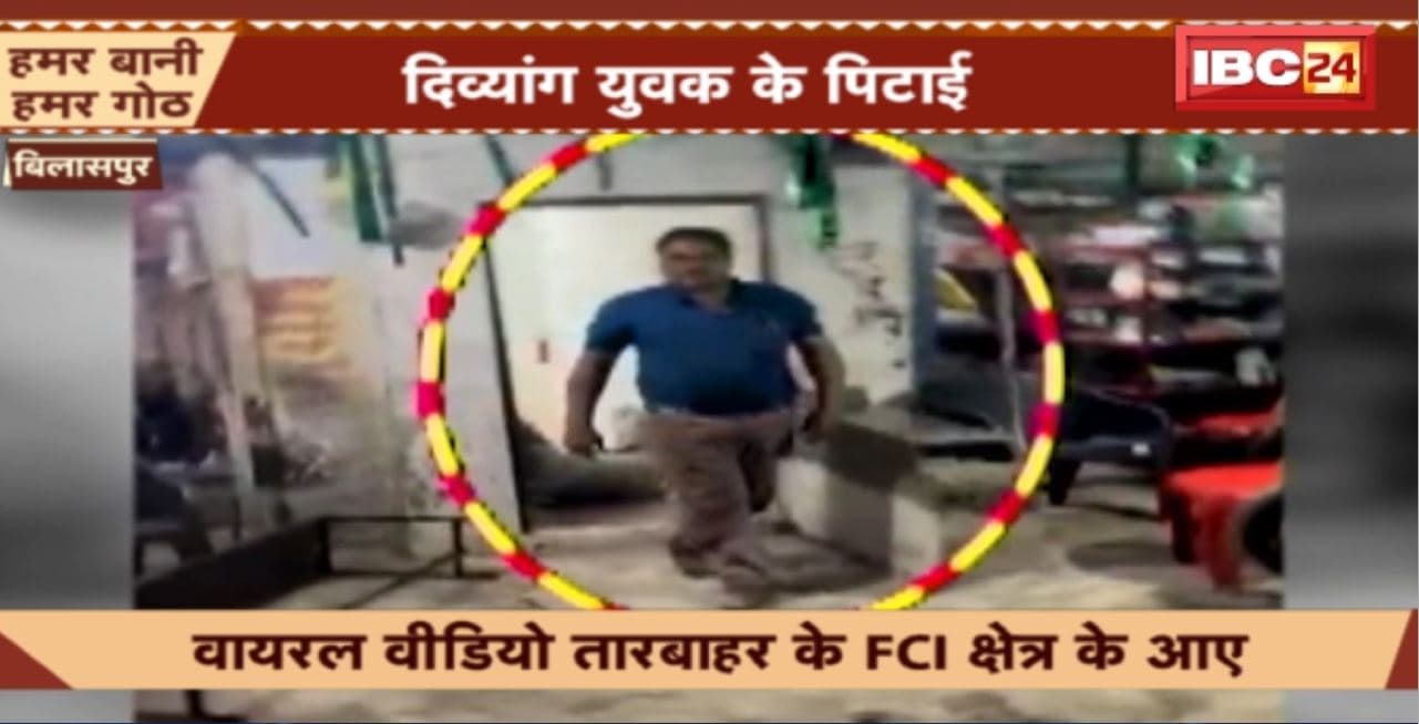 Bilaspur Crime News :अतिरिक्त निर्माण और छेड़खानी का मामला। दिव्यांग युवक की पिटाई का Video हुआ Viral
