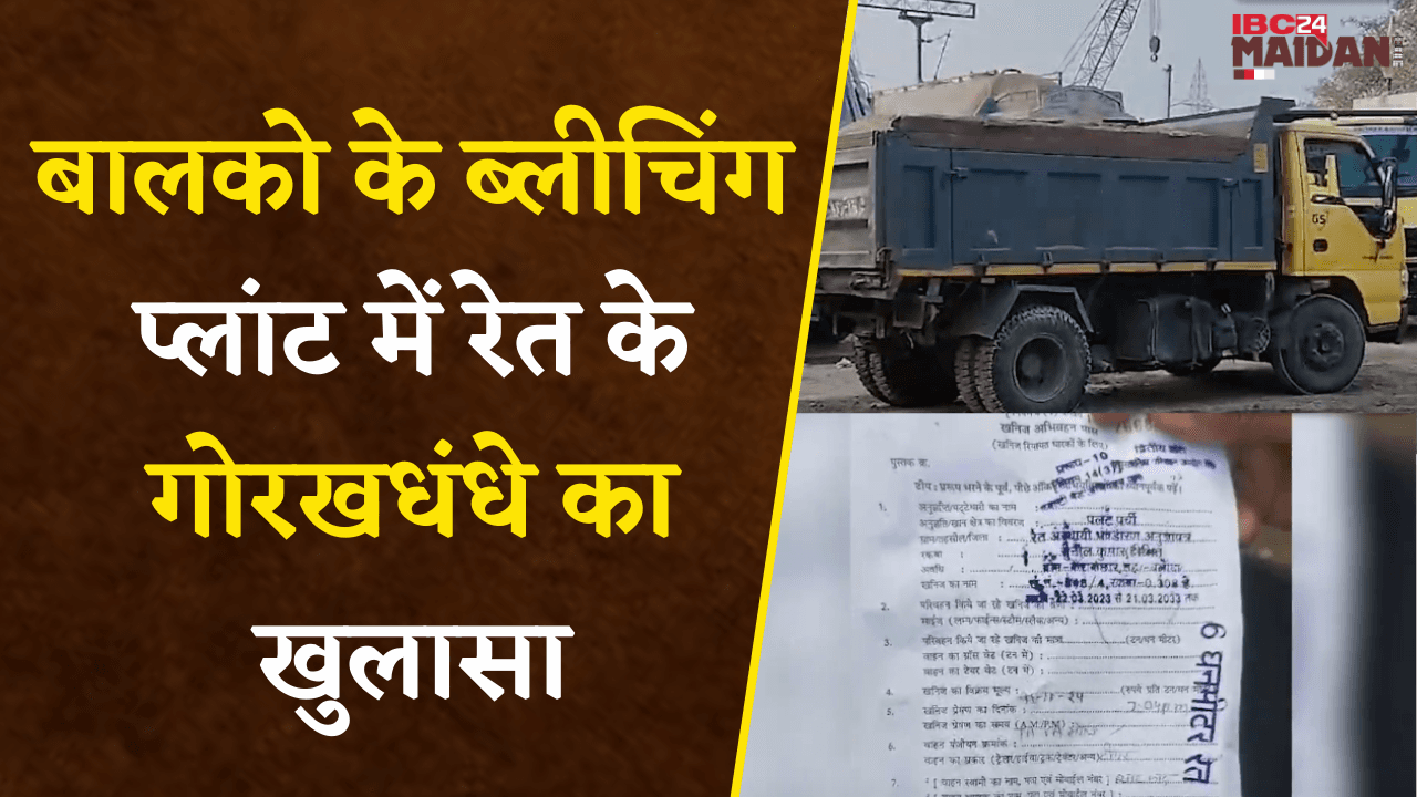 Korba: रेत के गोरखधंधे का खुलासा, बालको के Bleaching Plant ACC India, KCC और L&T को नोटिस जारी |