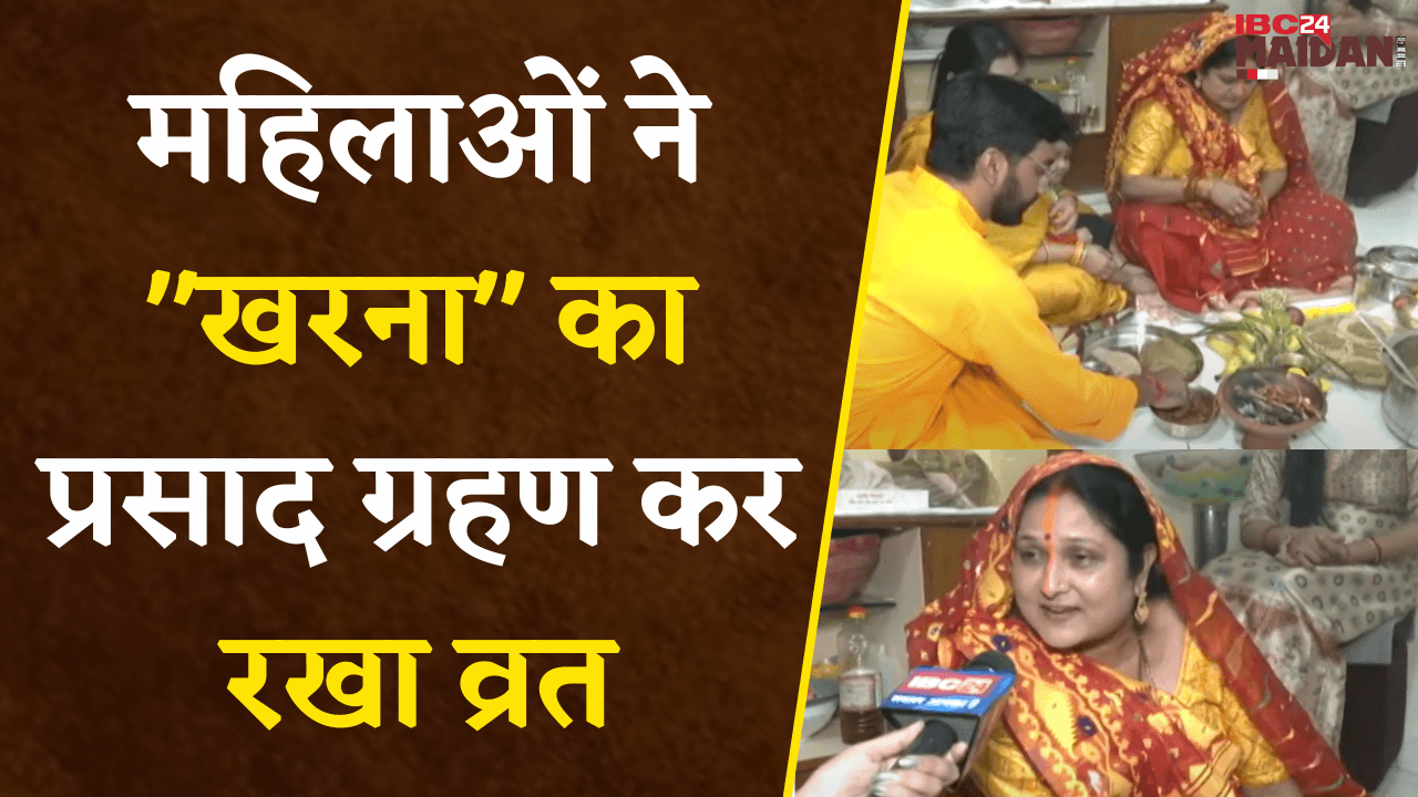 Raipur: छठ पर्व के दूसरे दिन व्रती महिलाओं ने ‘खरना’ का प्रसाद ग्रहण कर की पूजा-अर्चना..|