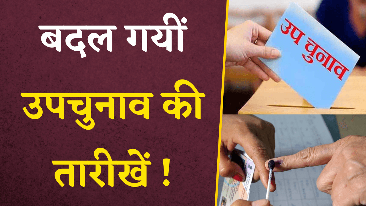 बदल गयीं उपचुनाव की तारीखें! अब इस तारीख को होंगे उपचुनाव | By-Election 2024