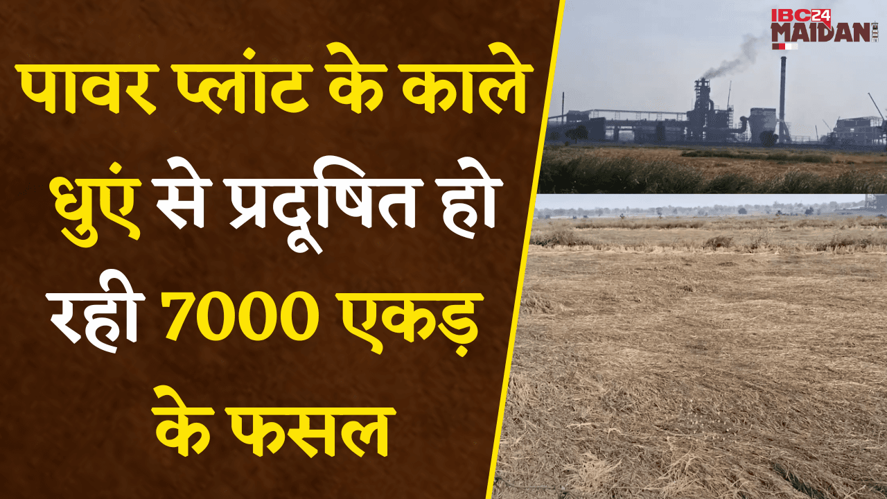 Mahasamund: Power Plant के काले धुएं से प्रदूषित 7000 एकड़ की फसल | कोई नहीं धान खरीदने को तैयार |