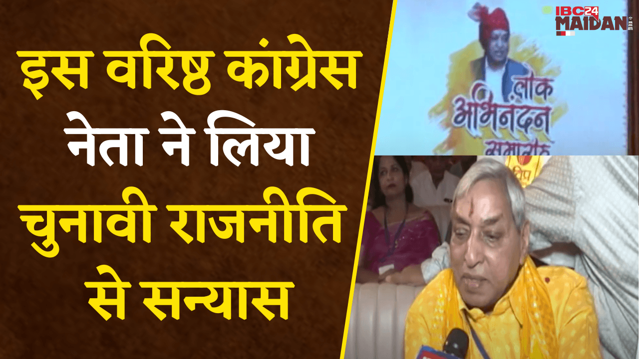 Raipur: इस वरिष्ठ Congress नेता ने लिया चुनावी राजनीति से सन्यास, कहा- अब युवा संभालेंगे राजनीति |