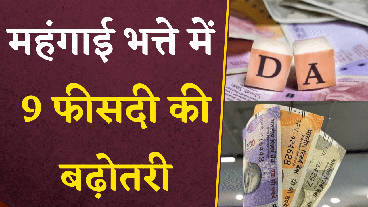 DA Hike Update: महंगाई भत्ते में 9 फीसदी की बढ़ोतरी, राज्य सरकार ने जारी किया आदेश |