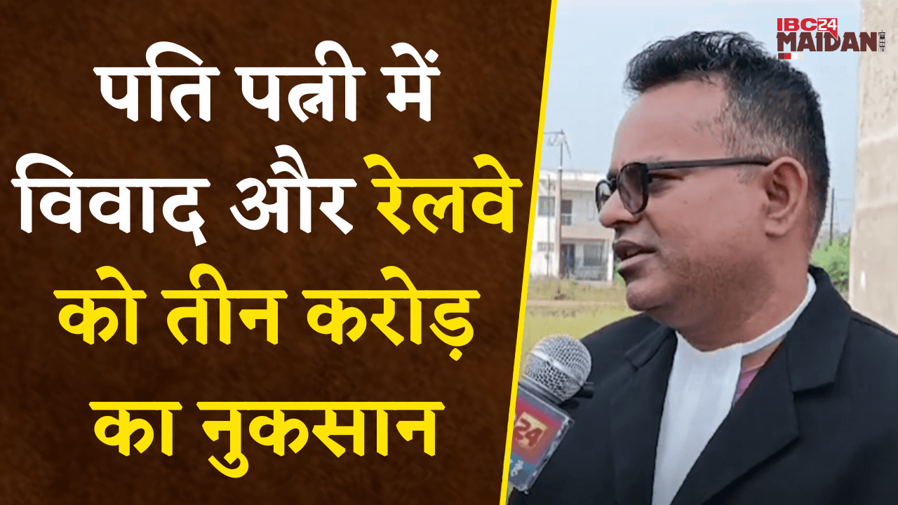 पति पत्नी में विवाद, रेलवे को करोड़ों का नुकसान, High Court के फैसले में पत्नी की क्रूरता आई सामने |