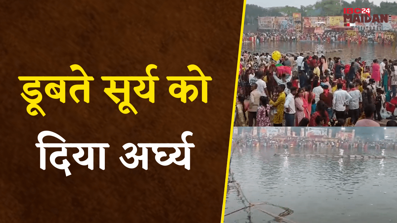 Bhilai: डूबते सूर्य को दिया अर्घ्य, Chhath Parva हमें सीखाता है कि जो अस्त होता है वह उदय भी होता है