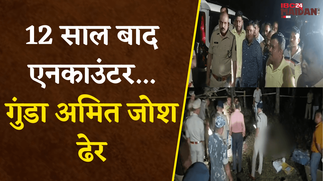 Bhilai में शातिर बदमाश Amit Josh का एनकाउंटर, 35 से ज्यादा केस थे दर्ज |