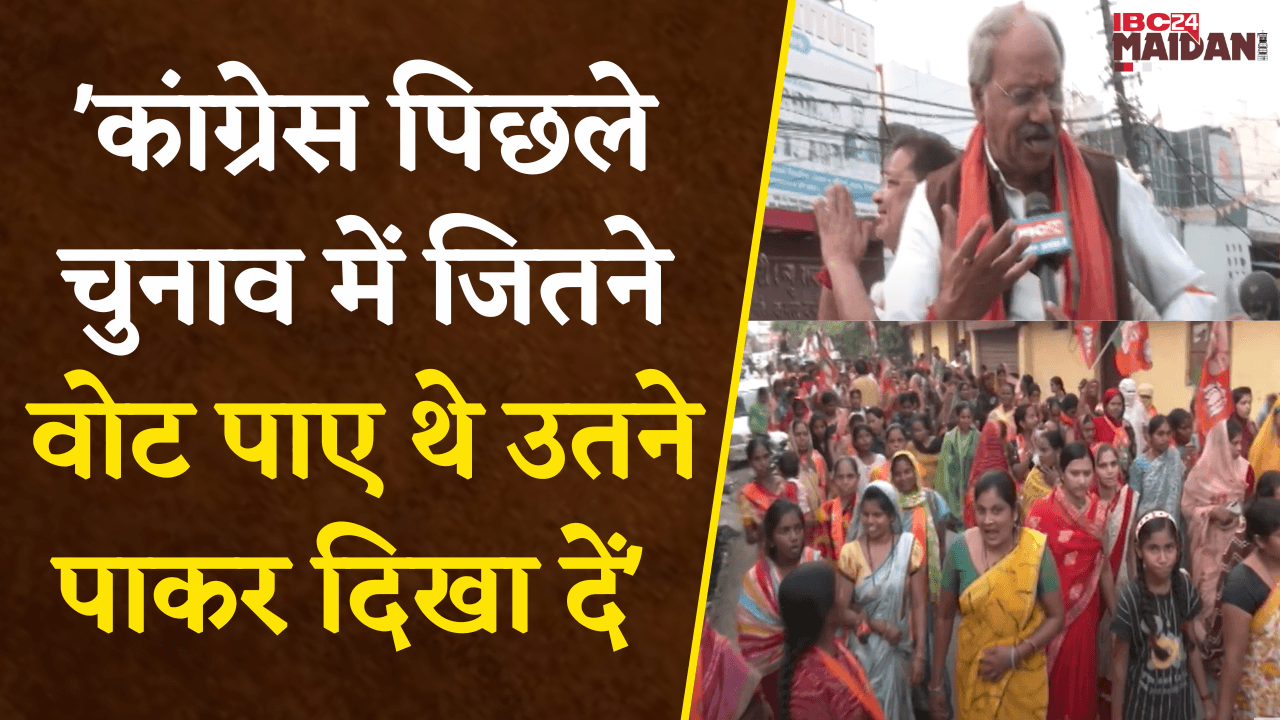Brijmohan Agrawal ने Congress को दी खुली चुनौती- पिछले चुनाव में जितने वोट पाए थे उतने पाकर दिखा दें