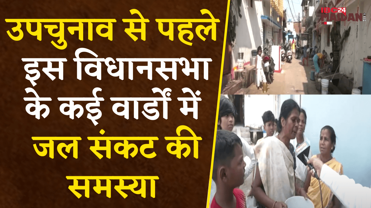 Raipur: उपचुनाव से पहले इस विधानसभा में जल संकट की समस्या, Diwali के दिन भी नहीं पहुंचा पानी |