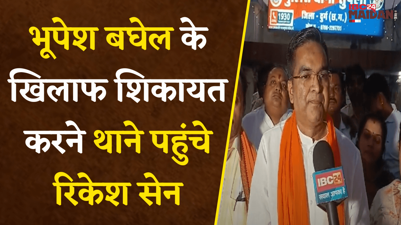 Bhilai: पूर्व CM Bhupesh Baghel के खिलाफ शिकायत करने थाने पहुंचे MLA Rikesh Sen |