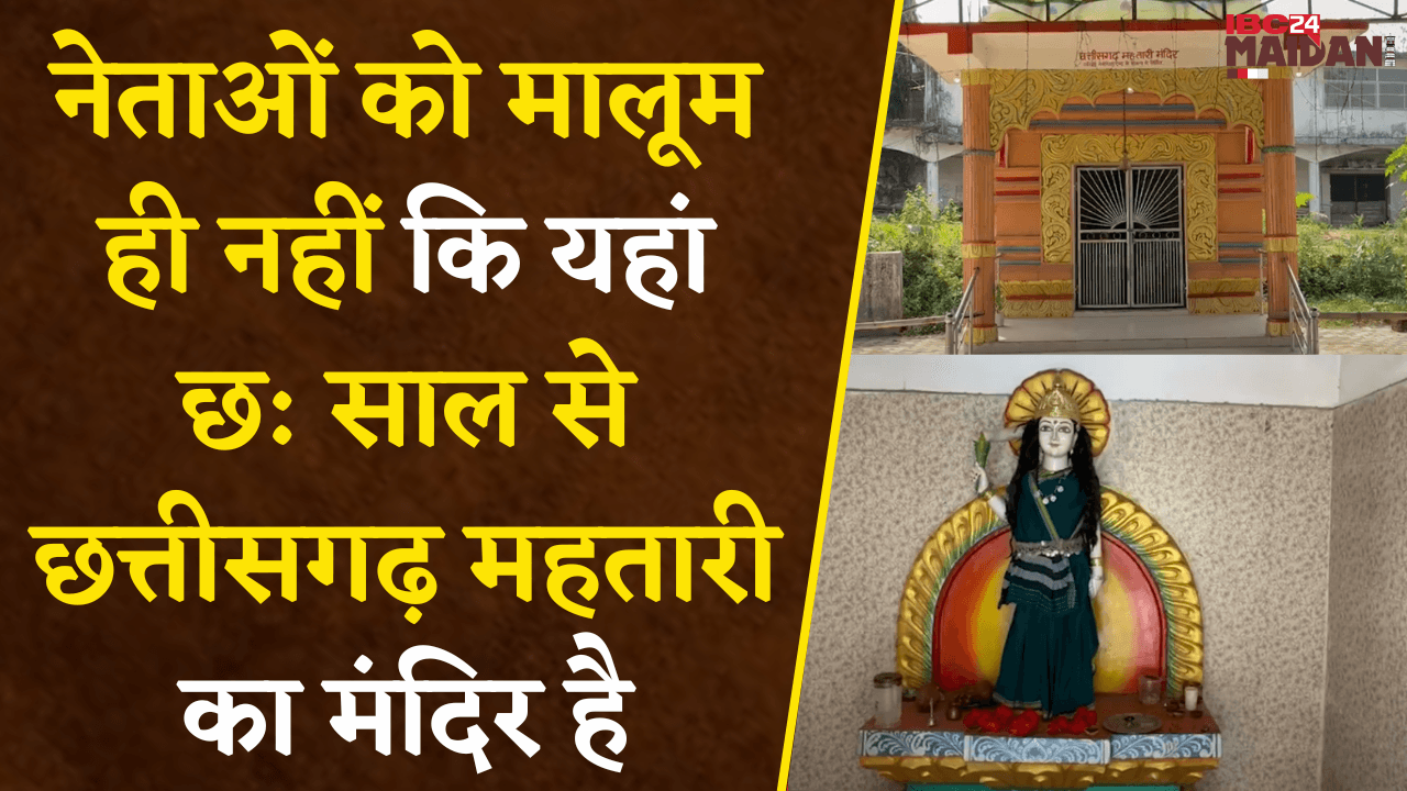 Korba: नेताओं को मालूम ही नहीं यहां 6 साल से छत्तीसगढ़ महतारी का मंदिर है, IBC24 के माध्यम से चला पता