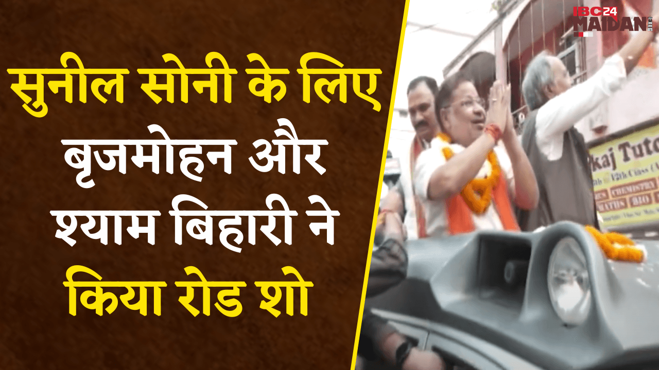 Raipur: Sunil Soni के लिए Brijmohan और Shyam Bihari ने किया Road Show, जगह – जगह हुआ भव्य स्वागत…|