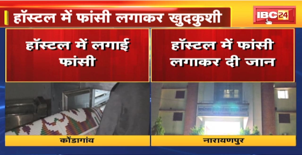 CG Suicide Case : नारायणपुर और कोंडागांव की दो तस्वीरें। हॉस्टल में फांसी लगाकर खुदकुशी