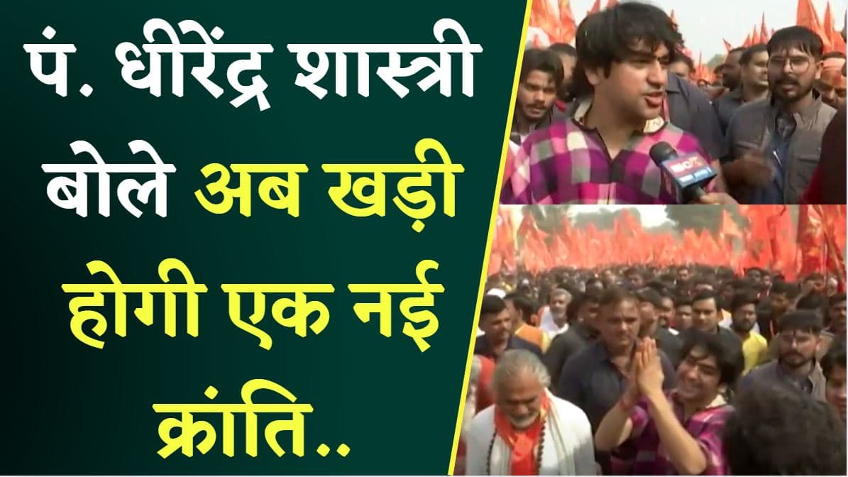 Chhatarpur: सनातन हिंदू एकता यात्रा पर निकले पं. धीरेंद्र कृष्ण ने IBC24 से बातचीत में दिए बड़े बयान